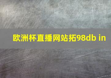 欧洲杯直播网站拓98db in